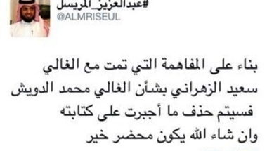 بعد تهديدات بالمحاكمة والمفاهمات.. «المريسل» يمسح تغريداته الموجه للدويش