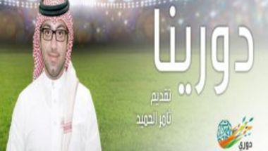 رئيس نادي سعودي يوقف برنامج دورينا بشكل نهائي..!!!