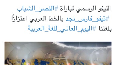 النصر يحتفل باليوم العالمي للغة العربية عبر "تيفو"