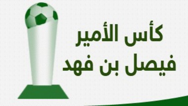 تأجيل اربع مواجهات في كأس فيصل بسبب بطولة الخليج