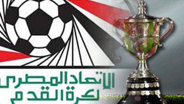 خاص.. الإسماعيلي يلاقي النصر بدور الـ32 لكأس مصر.. والأهلي والزمالك للـ16 مباشرة