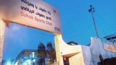 نادي دهوك الرياضي يئن تحت وطأة الأزمة المالية