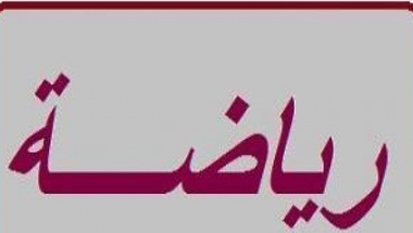 حفل اختتام الموسم الرياضي العسكري للعام  2014
