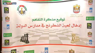 الإمارات تدرج الشطرنج ببرامجها التعليمية