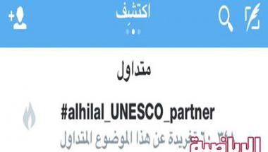 جماهير الهلال تتفاعل مع #alhilal_UNESCO_partner