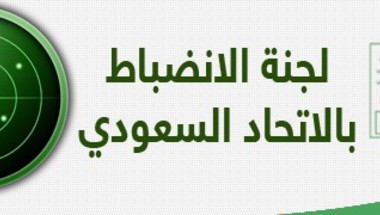 جملة قرارات إنضباطية في كأس الإتحاد السعودي للشباب ودوري الثانية