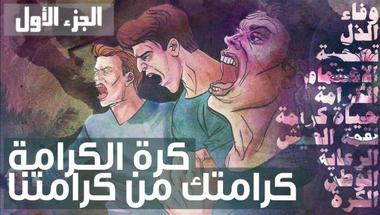 كرة الكرامة (1).. ثورة من أجل اللاعب اللبناني (فيديو)