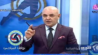 بالفيديو : مذيع عراقي يهاجم المنتخب السعودي “سنكسر خشومكم”