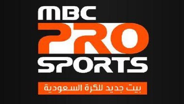 MBC SPORT تقرر عدم تشفير الدوري السعودي