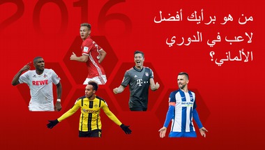 تصويت لاختيار أفضل لاعب في الدوري الألماني لعام 2016