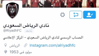 نادي الرياض يدشن موقعه الرسمي وحساباته الرسمية
