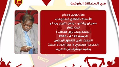 رابطة المريخ السوداني تكرم رئيسها الصادق عبد الوهاب