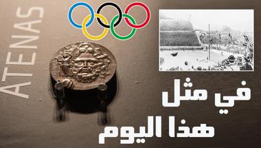 120 سنة... وحكاية الألعاب الأولمبية مستمرة
