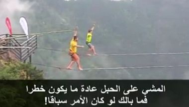 بالفيديو: سباق المشي على الحبال على ارتفاع 400 متر