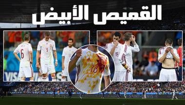 لعنة "القميص الأبيض" تلاحق المنتخب الإسباني