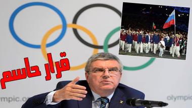 الأولمبية الدولية تصدر قرارها.. وتمنح روسيا بصيصاً من الأمل