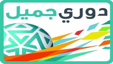 الكشف عن سبب تغيير اسم الدوري السعودي إلى دوري جميل