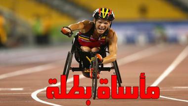 بعد أن أصابها الشلل...بطلة أولمبياد بلجيكية تخضع لـ"الموت الرحيم"!