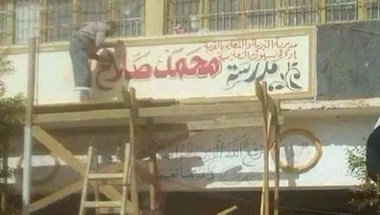 بالصور: إطلاق اسم محمد صلاح على مدرسة في مسقط رأسه