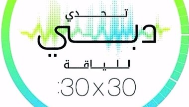 "دانة الدنيا" تستضيف "تحدي دبي للياقة" الجمعة 