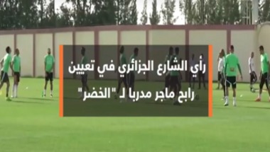 كرة عربيةموقف الشارع الجزائري من قرار تعيين ماجر مدربا وطنيا
