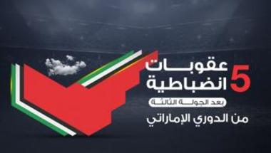 5 عقوبات انضباطية بعد الجولة الثالثة من الدوري الإماراتي