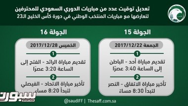المسابقات تغير مواعيد 4 مباريات بسبب كأس الخليج