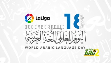 الحساب الرسمي لليغا يهنيء العرب باليوم العالمي للغة العربية