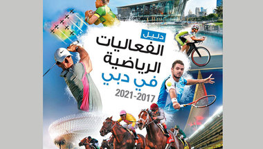 «دبي الرياضي» يصدر دليل الفعاليات الرياضية 2017 - 2021