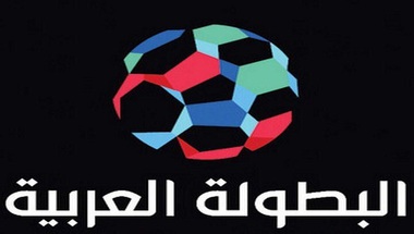 تحديد موعد انطلاق بطولة الأندية العربية “دوري أبطال العرب”