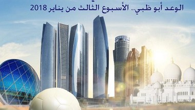 أبوظبي تستضيف كأس السوبر السعودي 2018 و2019