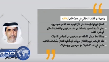 بالفيديو .. رئيس الظفرة يعلن مدة عقد خربين مع الهلال - صحيفة صدى الالكترونية