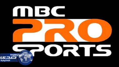 MBC PRO SPORTS تنهي استعداداتها لنقل أحداث الجولة الأخيرة من دوري جميل - صحيفة صدى الالكترونية