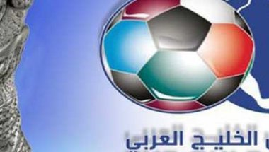 رغم مقاطعة قطر.. قرعة كأس الخليج في موعدها
