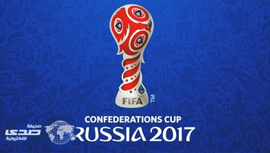 غداً .. انطلاق بطولة كأس القارات - صحيفة صدى الالكترونية