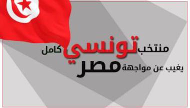 كرة عربيةرياضة  إنفوجراف تفاعلي: تشكيل منتخب تونس "الغائب" عن مواجهة مصر