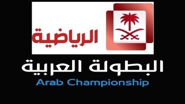 هل نالت قنوات الرياضية السعودية حقوق بث البطولة العربية؟