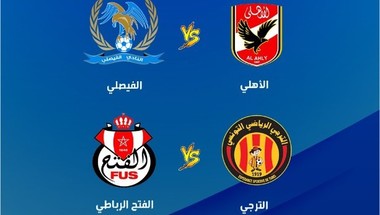 البطولة العربية:الاهلي من جديد أمام الفيصلي..مواجهة مغربية تونسية