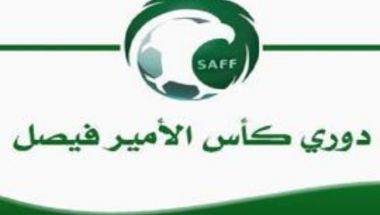 كأس فيصل ينطلق اليوم بـ 7 مباريات