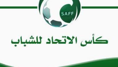 كأس الاتحاد للشباب: ست مباريات ضمن الجولة الثانية
