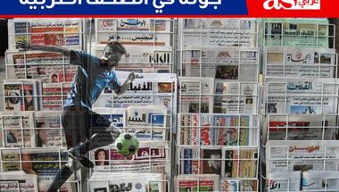 10 أحداث رياضية تتصدر اهتمامات الصحف العربية الصادرة اليوم