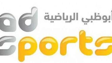 تردد قناة أبوظبي الرياضية 1 الناقلة لمباراة الأهلي والوصل الإماراتي في البطولة العربية