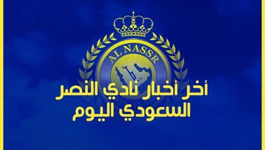 اخر اخبار نادي النصر السعودي لهذا اليوم الاحد 2018/12/16 -  سبورت 360 عربية