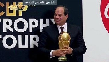الرئيس المصري يستقبل كأس العالم