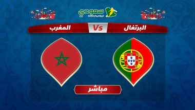 عيش المونديال| البرتغال 1 : 0 المغرب.. الشوط الثاني