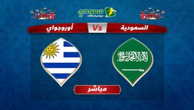 عيش المونديال| مباشر السعودية 0 - 1 أوروجواي.. سواريز يسجل الأول