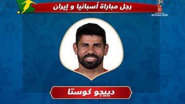 عيش المونديال| هدف كوستا "اليتيم" يمنحه لقب رجل مباراة إيران وإسبانيا