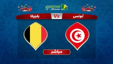 عيش المونديال| مباشر.. تونس 1 - 2 بلجيكا.. برون يقلل الفارق لنسور قرطاج