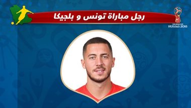 عيش المونديال| هازار أفضل لاعب في مباراة بلجيكا وتونس