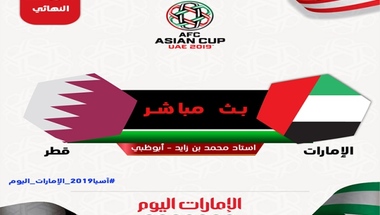 بث مباشر مباراة الإمارات وقطر في كأس آسيا 2019